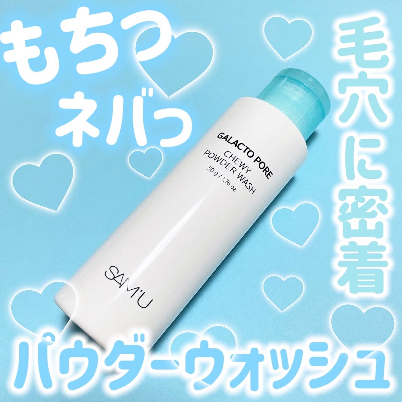 サミュ ガラクトポア チューイー パウダーウォッシュ/SAM'U/洗顔パウダーを使ったクチコミ(1枚目)
