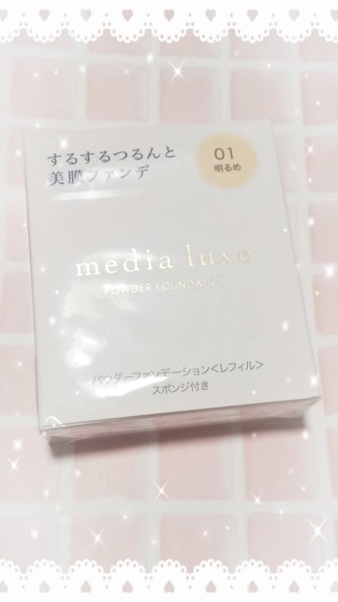 パウダーファンデーション/media luxe/パウダーファンデーションを使ったクチコミ（1枚目）