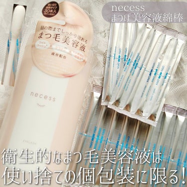 necess まつげ美容液綿棒 /コジット/まつげ美容液を使ったクチコミ（1枚目）