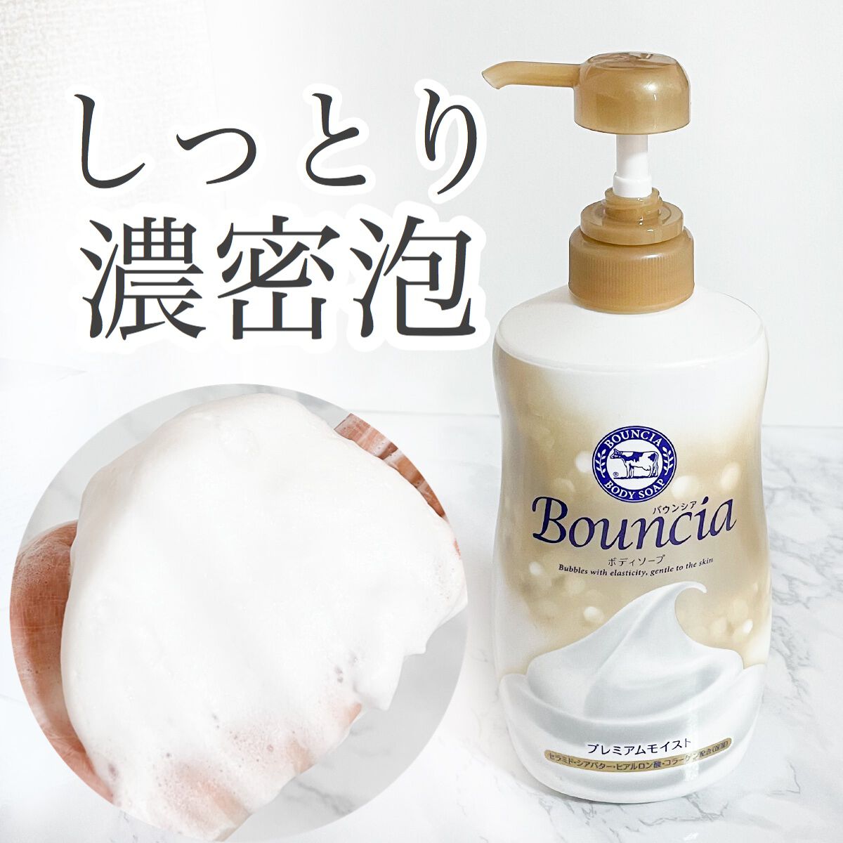 バウンシア ボディソープ プレミアムモイスト<しっとりタイプ>/Bouncia/ボディソープを使ったクチコミ(1枚目)