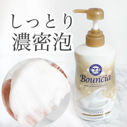 バウンシア ボディソープ プレミアムモイスト<しっとりタイプ>/Bouncia/ボディソープを使ったクチコミ(1枚目)