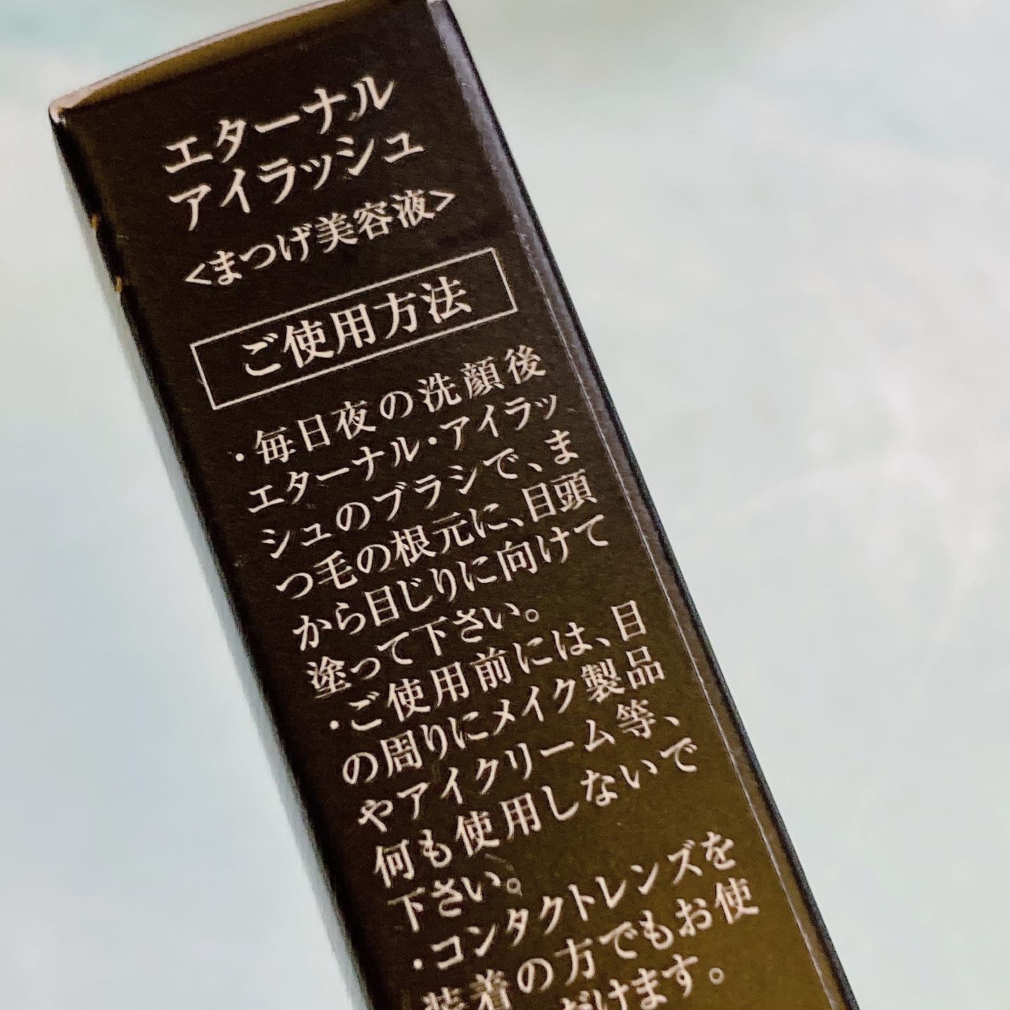 エターナルアイラッシュ/リュバンブラン/まつげ美容液を使ったクチコミ（2枚目）