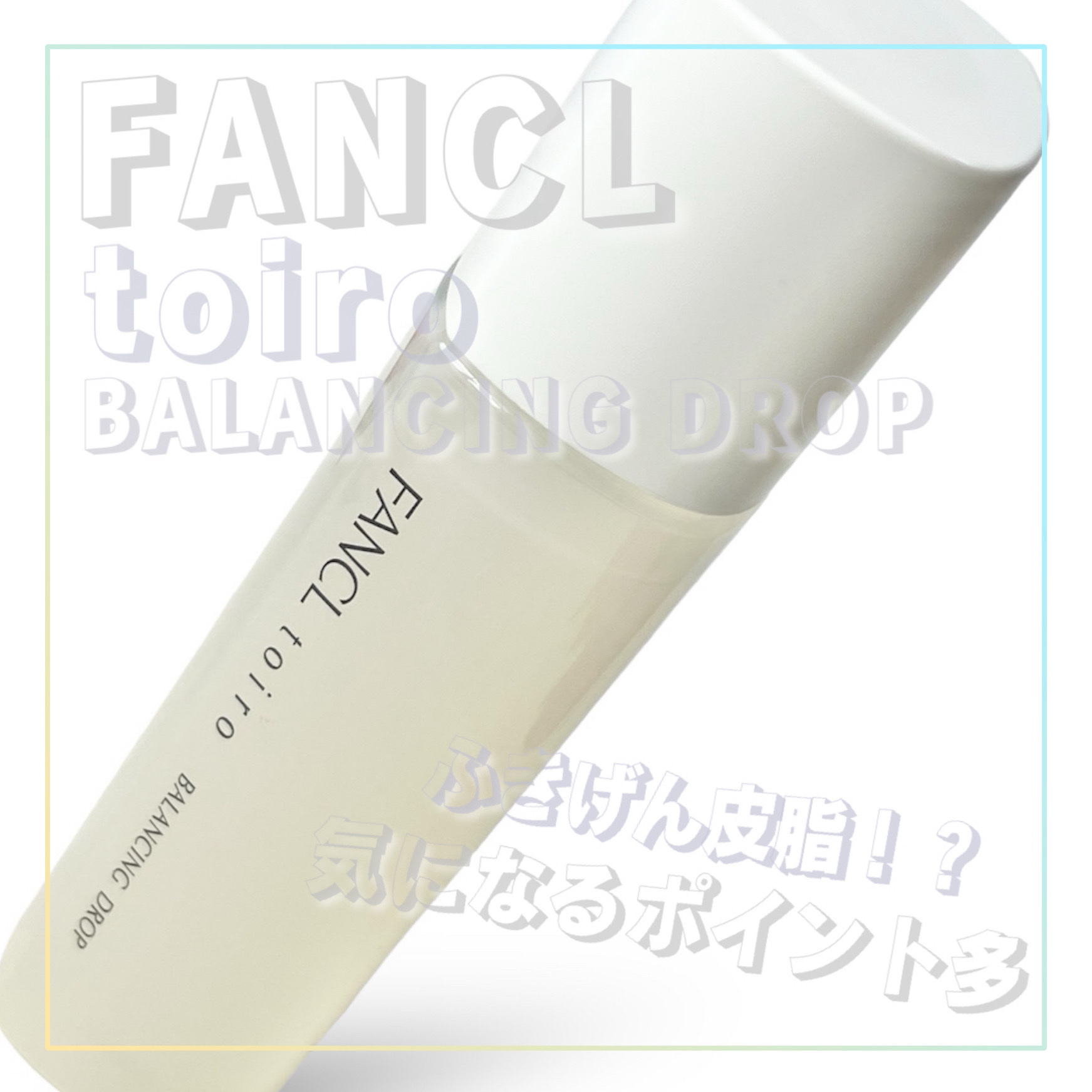 トイロ バランシングドロップ＜医薬部外品＞（化粧液）/ファンケル/化粧水を使ったクチコミ（1枚目）