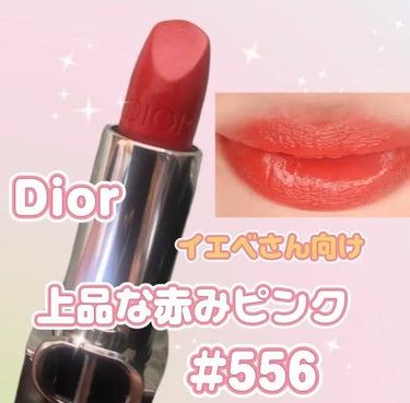 ルージュ ディオール 556 エメ サテン/Dior/口紅を使ったクチコミ（1枚目）