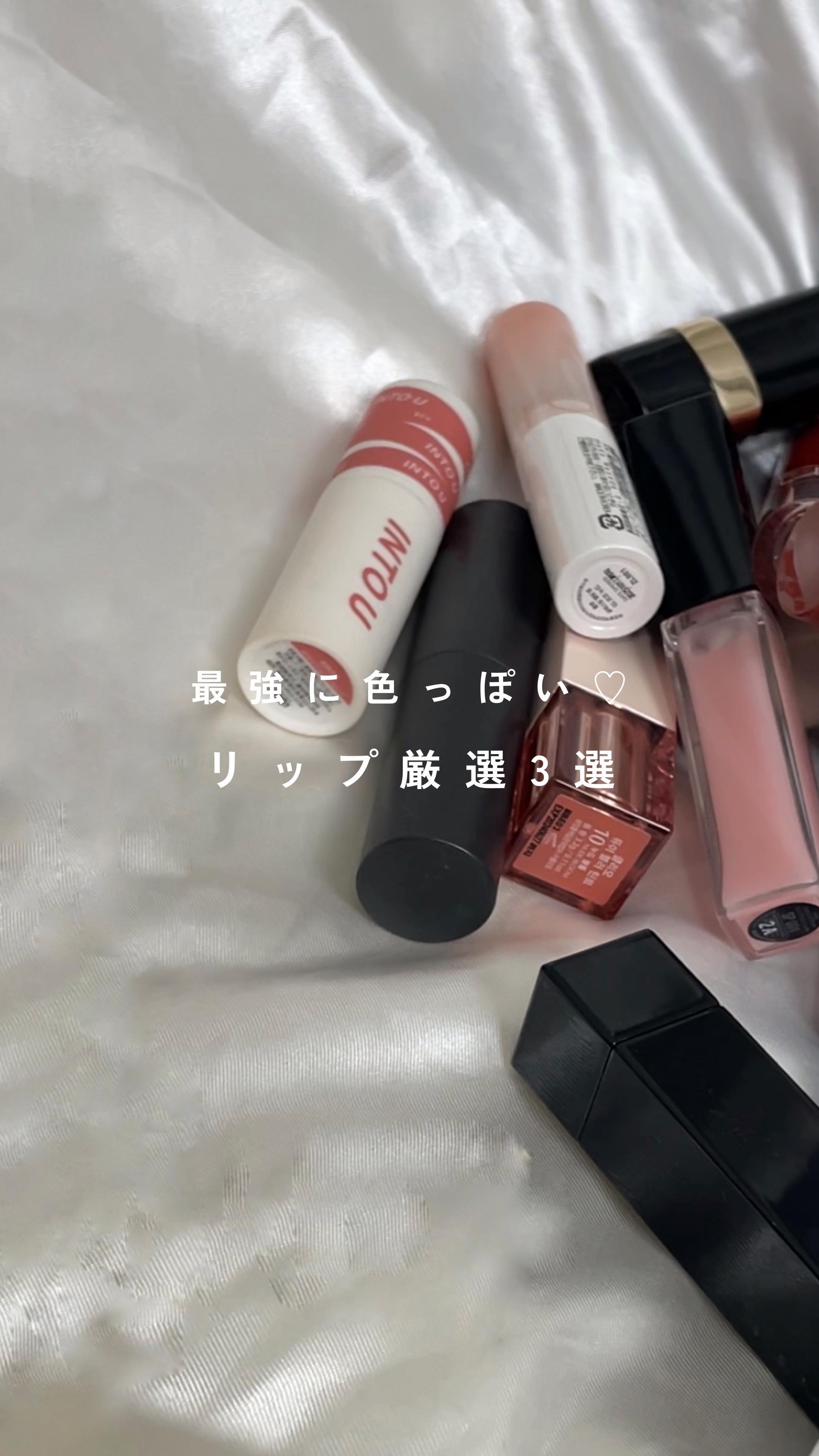 ←中の人👧

マスク外す機会も多くなったから
リップまたいっぱい買っちゃう..♡

最強に色っぽいと思うリップ厳選したよん♡

　
-—————————

最後までご覧いただきありがとうございました🙏🎀
#大人の垢抜け を発信中💌
