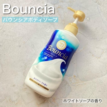 バウンシア ボディソープ ホワイトソープの香り/Bouncia/ボディソープを使ったクチコミ（2枚目）