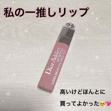 🌸 ディオール アディクトリップティント
       351 ナチュラルヌード     ￥3996

買ってから毎日使っています😂
YouTubeでゆうこすちゃんの全色レビューの動画を見てからずっと欲