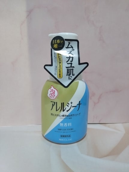 アレルジーナ 抗ヒスタミン成分配合 泡ボディソープ/マックス/ボディソープを使ったクチコミ(1枚目)