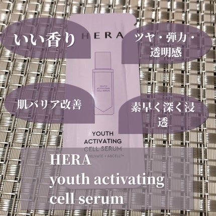 ユースアクティベーティングセルセラム/HERA/美容液を使ったクチコミ(2枚目)