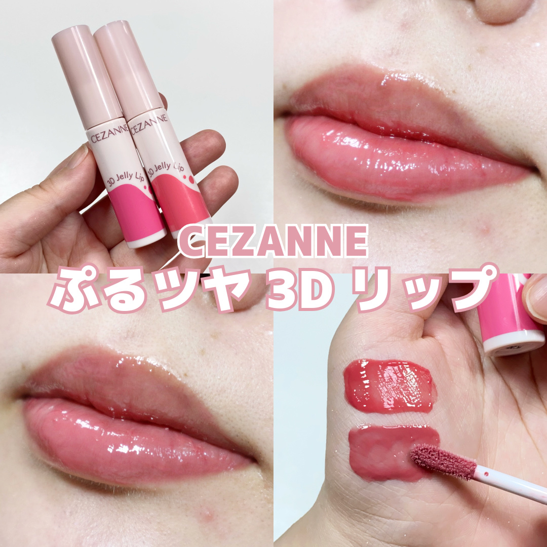 3Dジェリーリップ/CEZANNE/口紅・グロス・リップライナー・リップケアを使ったクチコミ（1枚目）