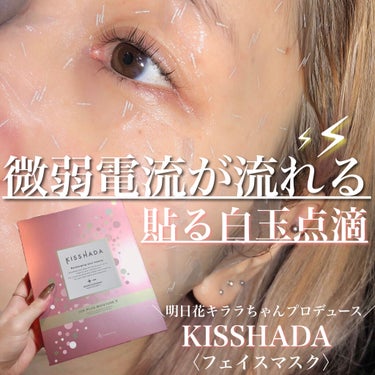 フェイスマスク/KISSHADA/シートマスク・パックを使ったクチコミ（1枚目）