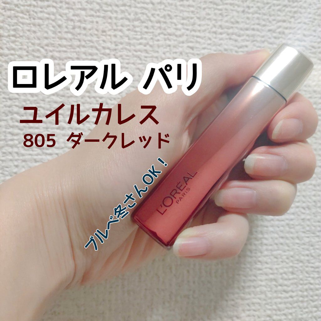 ユイルカレス/ロレアル パリ/リップグロスを使ったクチコミ(1枚目)