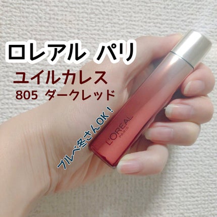 ユイルカレス/ロレアル パリ/リップグロスを使ったクチコミ(1枚目)
