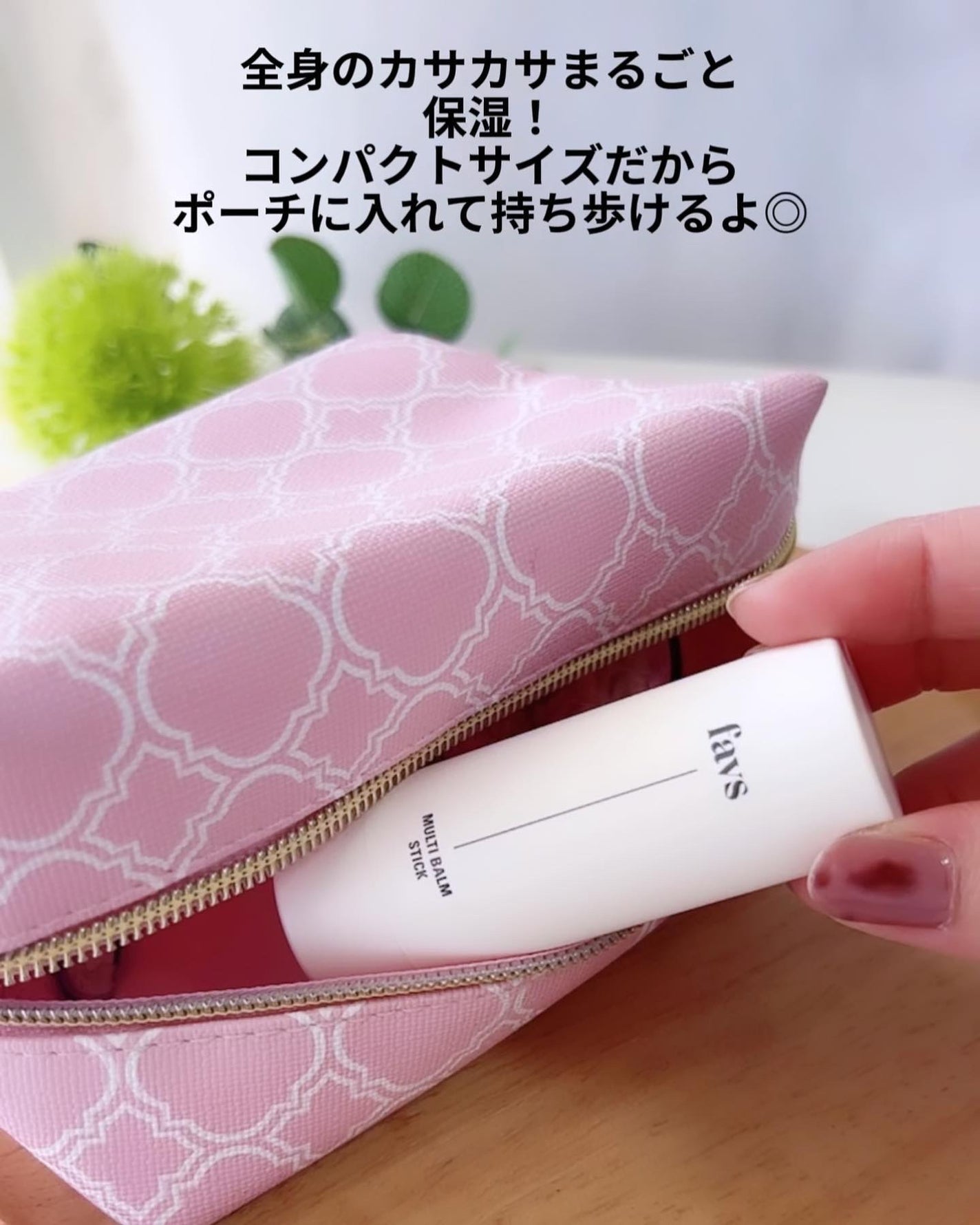 マルチバームスティック/favs/フェイスバームを使ったクチコミ(10枚目)