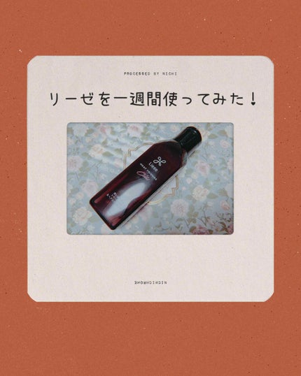熱を味方にするオイル/リーゼ/ヘアオイルを使ったクチコミ(1枚目)