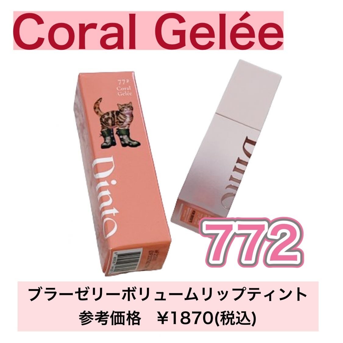 (ル・シャ ボテコレクション)ブラーゼリーボリュームリップティント/Dinto/リップティントを使ったクチコミ(2枚目)