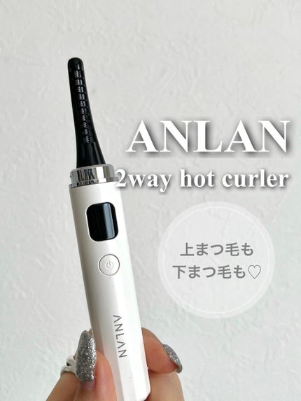 両用ホットビューラー/ANLAN/ホットビューラーを使ったクチコミ(1枚目)