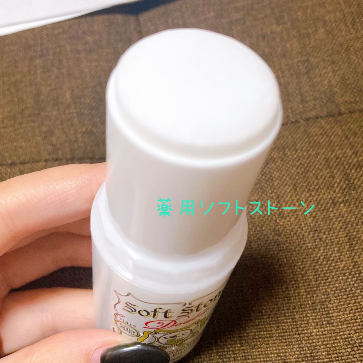 薬用ソフトストーンＷ/デオナチュレ/デオドラント・制汗剤を使ったクチコミ（2枚目）