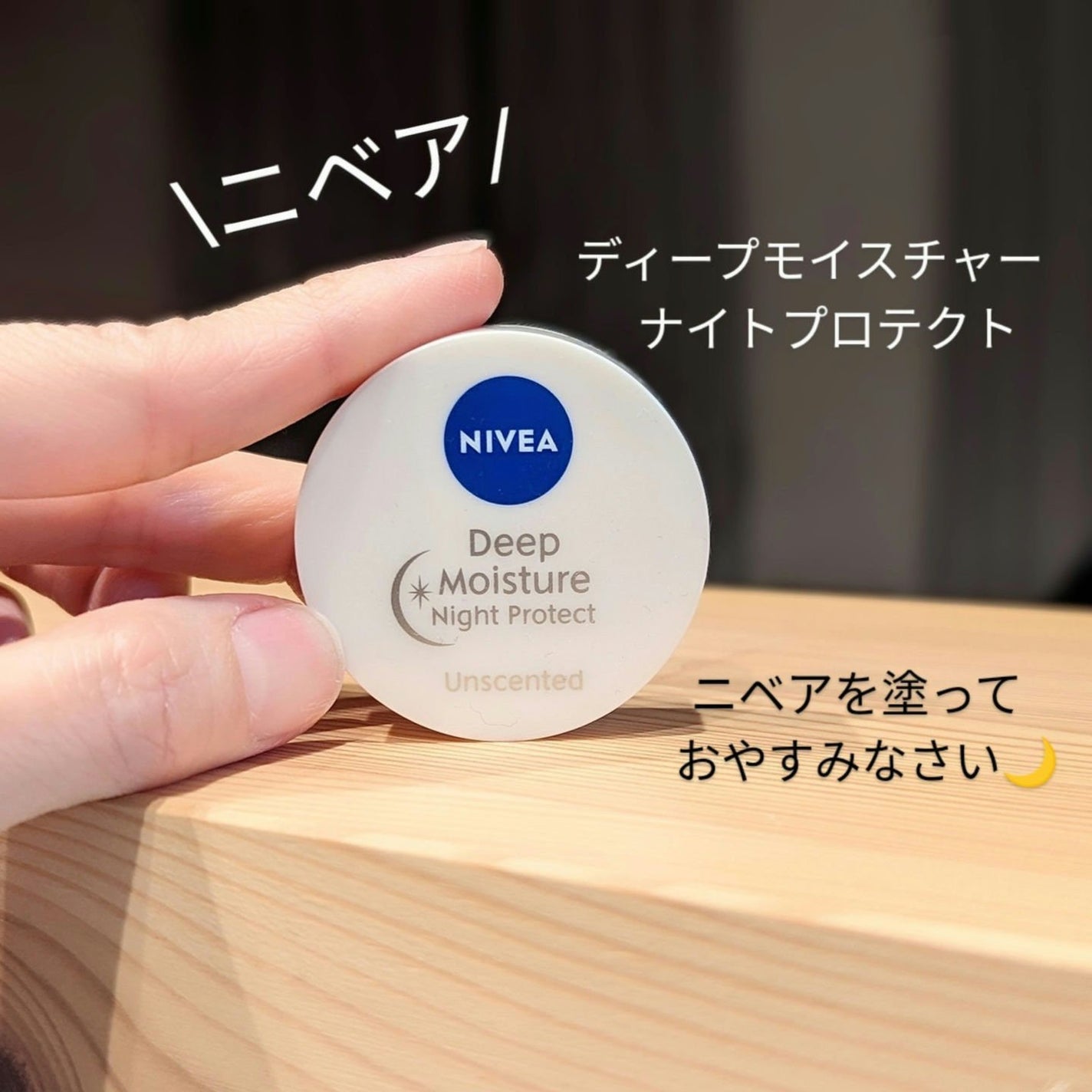 ディープモイスチャーナイトプロテクト 無香料/ニベア/リップマスクを使ったクチコミ(1枚目)