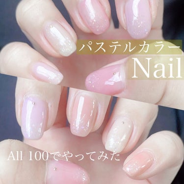 【100均ジェルで
　　　　パステルカラーnail】
を、やってみました！！



こんばんは😊
今回もネイルをご紹介します。
パステルカラーnail✨

今回はピンクネイルをしたくて、色味を選んでいま