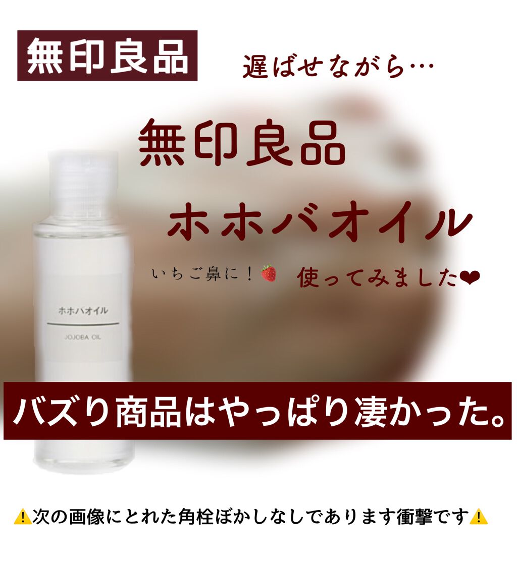 ホホバオイル/無印良品/ボディオイルを使ったクチコミ(1枚目)