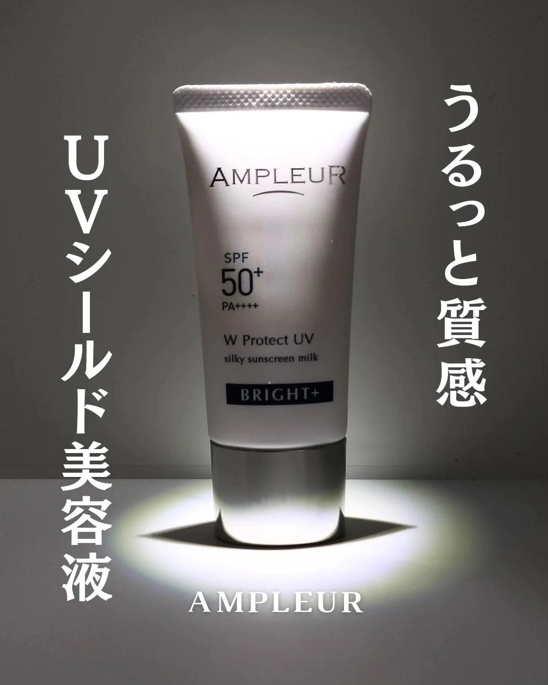 アンプルール WプロテクトUV ブライト+/アンプルール/日焼け止めミルクを使ったクチコミ(1枚目)