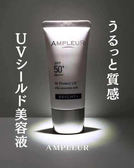 アンプルール WプロテクトUV ブライト+/アンプルール/日焼け止めミルクを使ったクチコミ(1枚目)