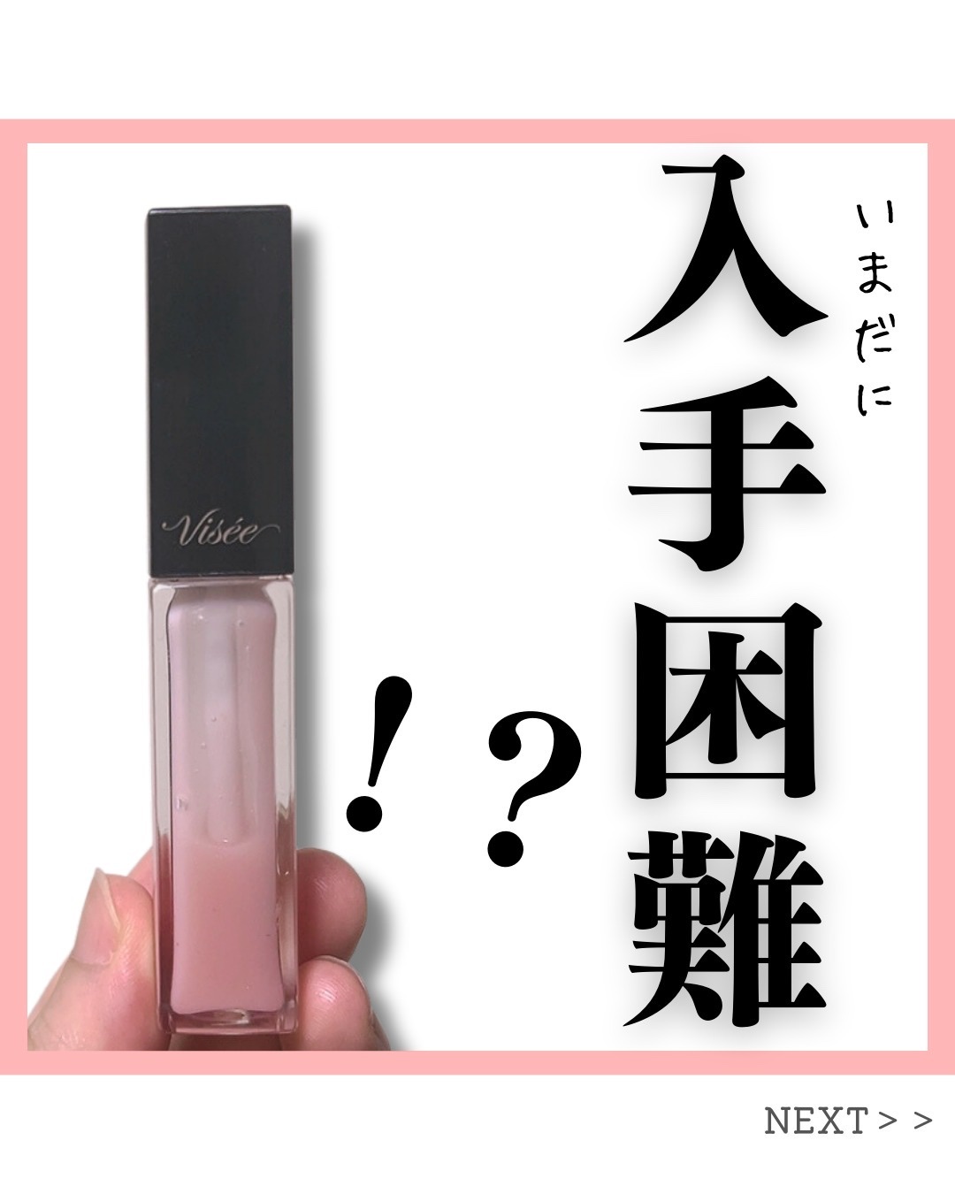 エッセンス リッププランパー/Visée/リッププランパーを使ったクチコミ（1枚目）