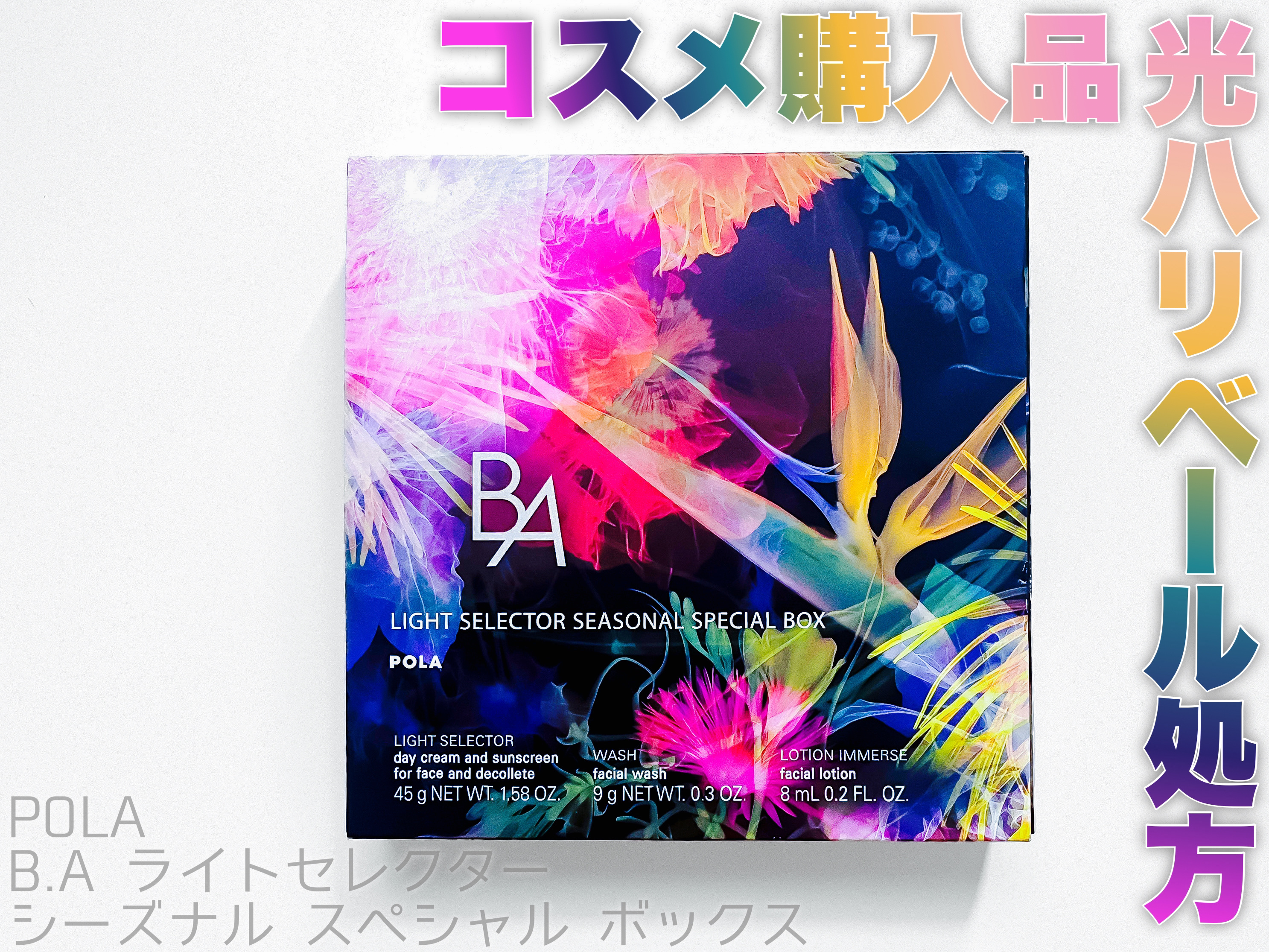 B.A ライト セレクター シーズナルスペシャルボックス/POLA/スキンケアキットを使ったクチコミ（1枚目）
