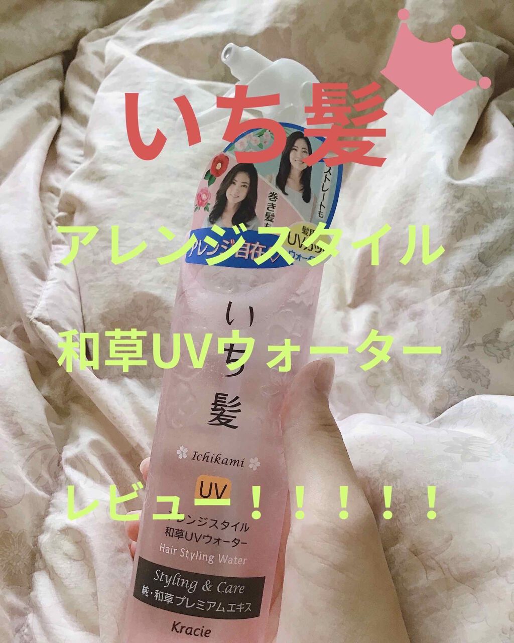 アレンジスタイル和草UVウォーター/いち髪/ヘアミストを使ったクチコミ（1枚目）