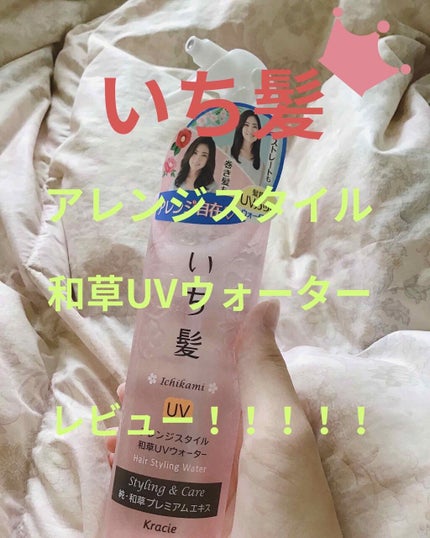 アレンジスタイル和草UVウォーター/いち髪/ヘアミストを使ったクチコミ(1枚目)
