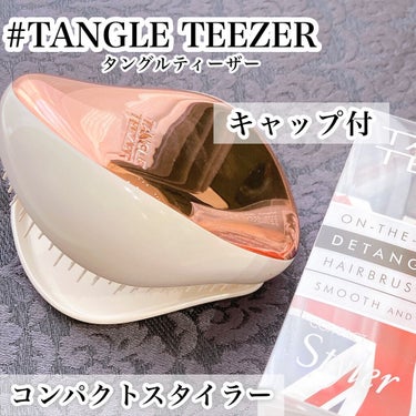 コンパクトスタイラー/TANGLE TEEZER/ヘアブラシを使ったクチコミ（1枚目）