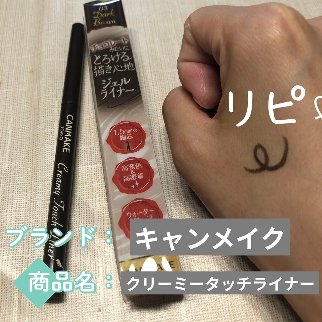 クリーミータッチライナー/キャンメイク/ジェルアイライナーを使ったクチコミ(1枚目)