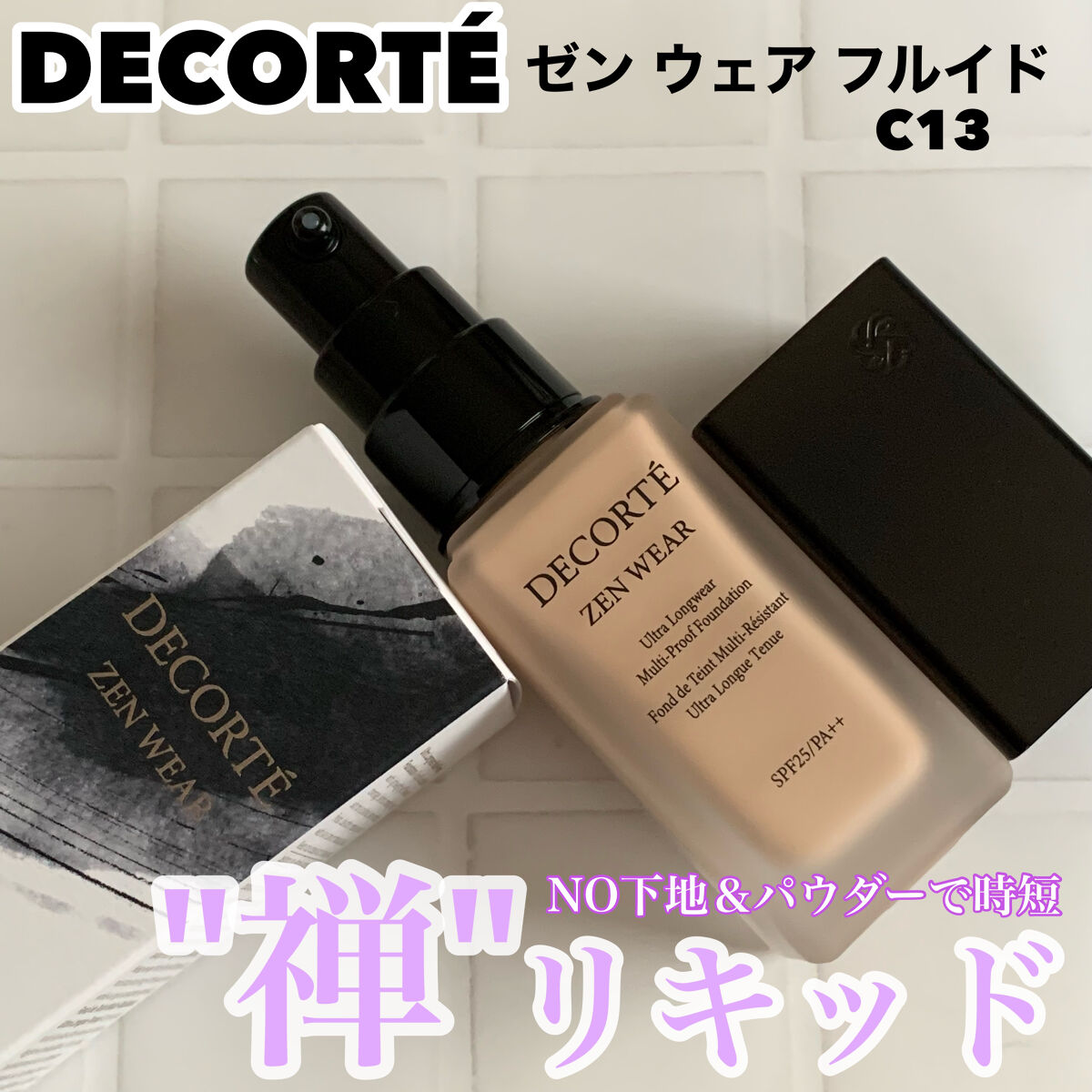 ゼン ウェア フルイド C13/DECORTÉ/リキッドファンデーションを使ったクチコミ（1枚目）