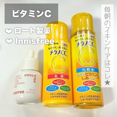 朝はさっぱりとビタミンCを補給！🍋
────────────

【使った商品】
🌼メラノCC薬用しみ対策 美白化粧水

🌼innisfreeビタ C グリーンティーエンザイム ブライト セラム

🌼メラ