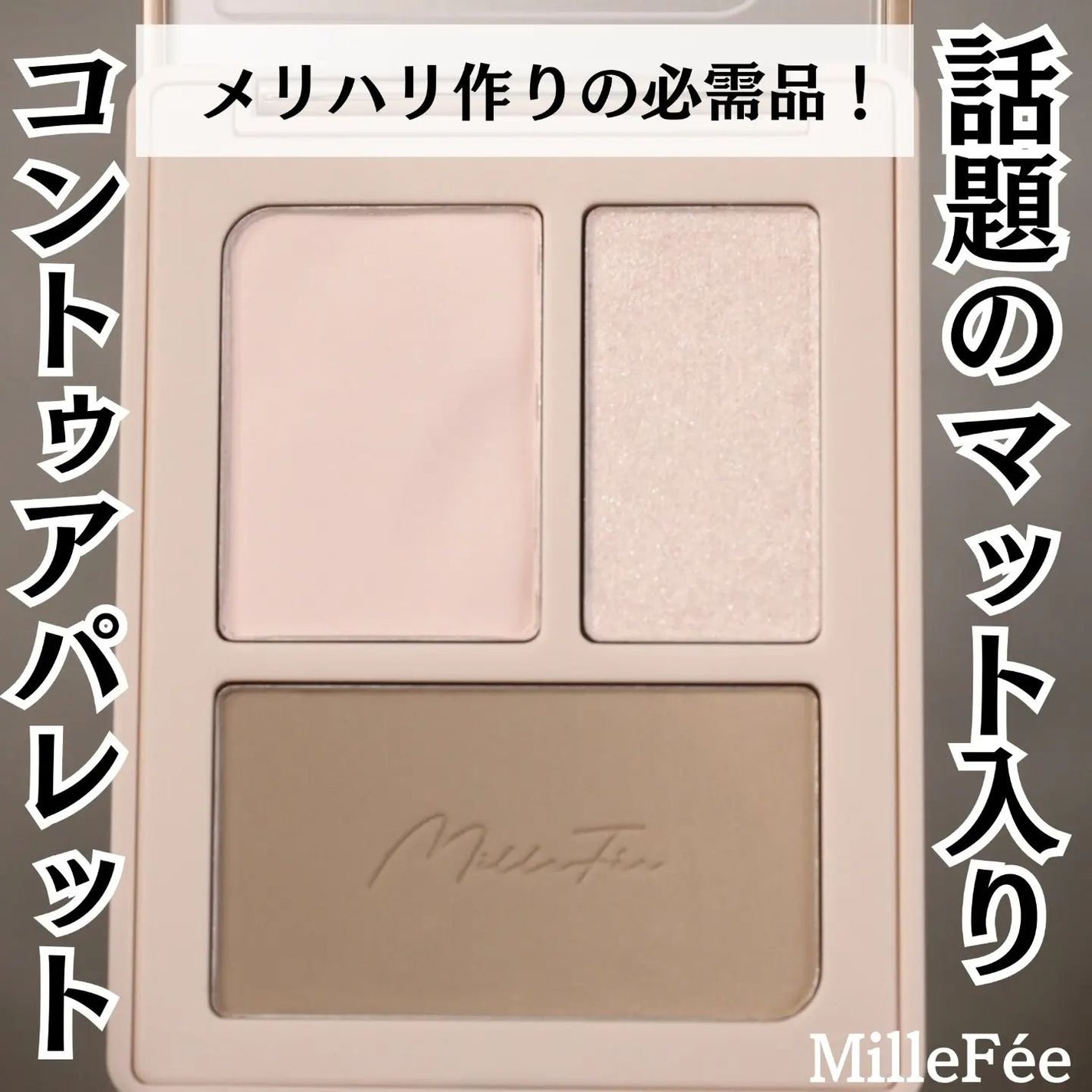 チート顔コントゥアパレット/MilleFée/パウダーハイライトを使ったクチコミ(1枚目)