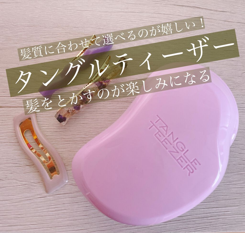 ザ・オリジナル ソフト&ダメージ/TANGLE TEEZER/ヘアブラシを使ったクチコミ(1枚目)