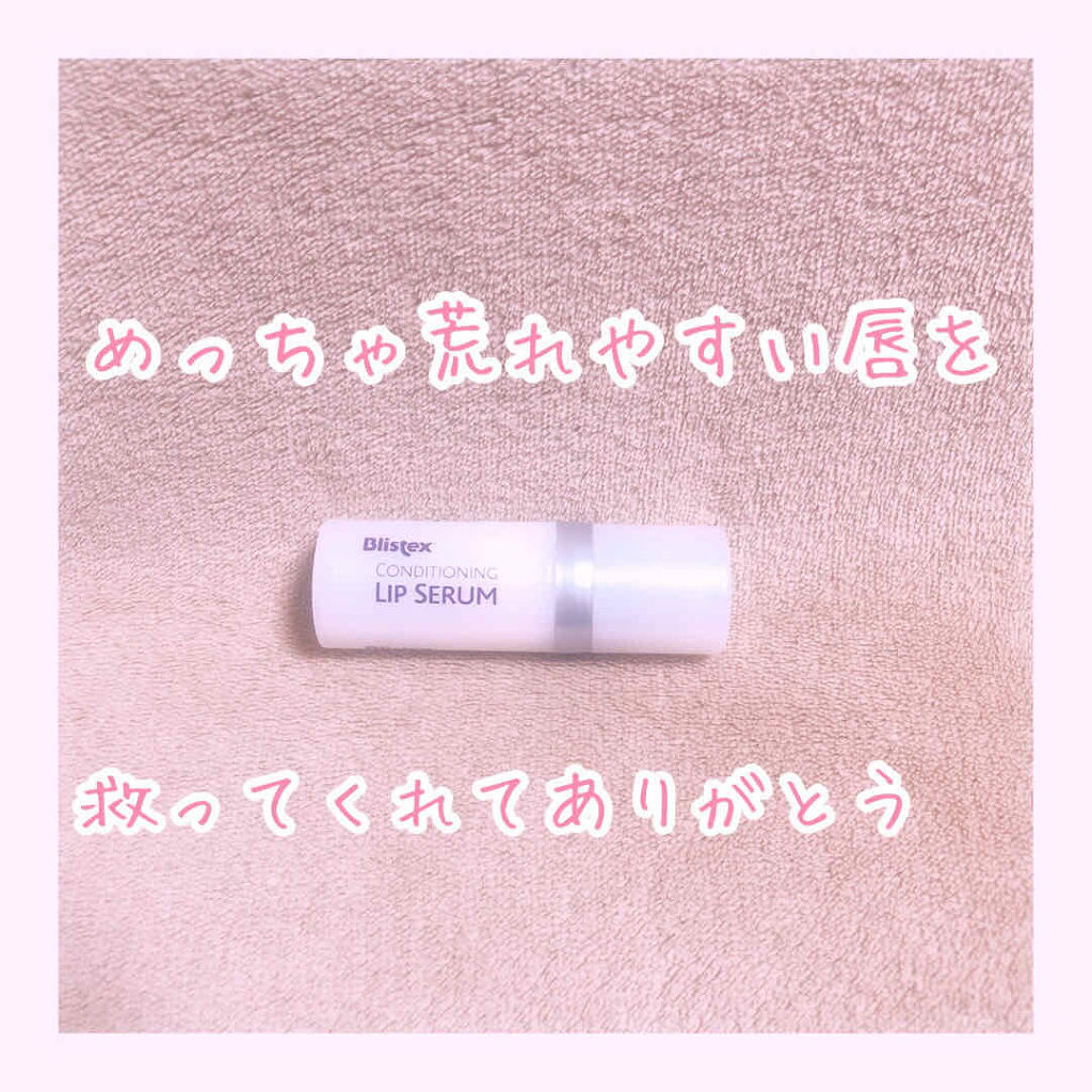 コンディショニングリップセラム/Blistex/リップクリームを使ったクチコミ（1枚目）