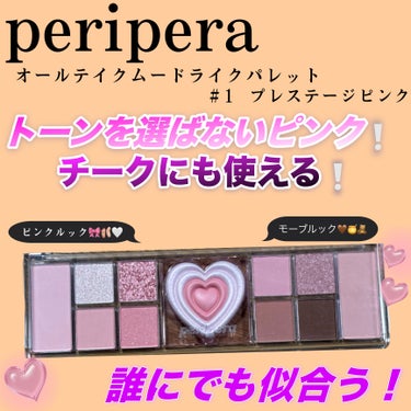 オールテイクムードライクパレット/PERIPERA/アイシャドウパレットを使ったクチコミ（1枚目）