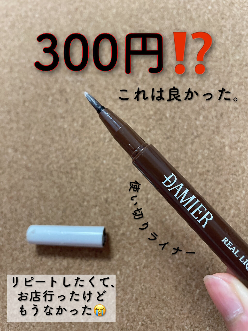 リアルリクイドライナー/damier/リキッドアイライナーを使ったクチコミ（1枚目）