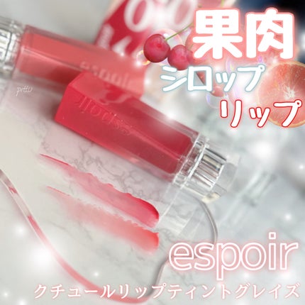 クチュールリップティントグレイズ/espoir/リップティントを使ったクチコミ(1枚目)