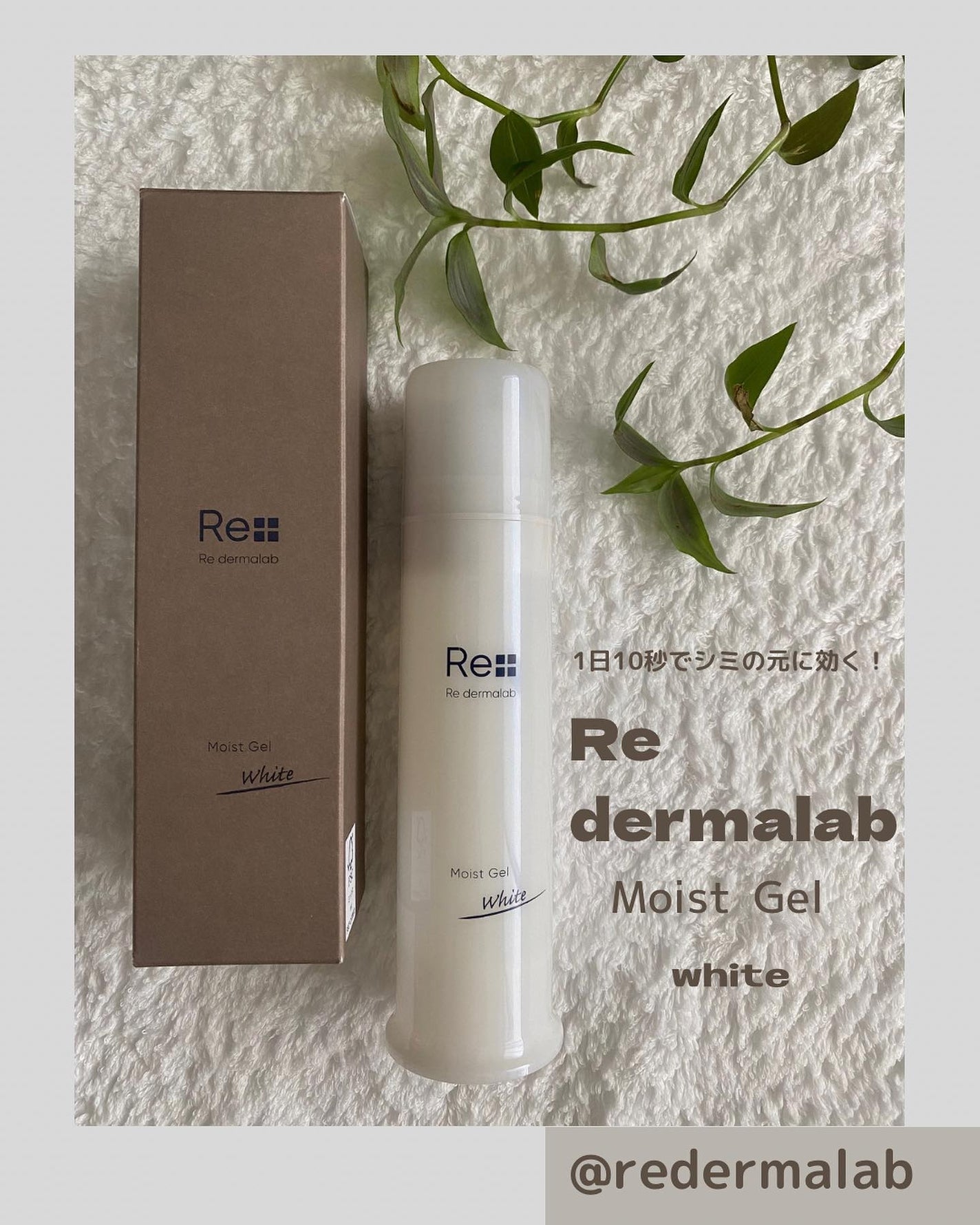 モイストゲルホワイト/Re dermalab/オールインワン化粧品を使ったクチコミ(1枚目)