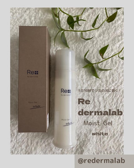モイストゲルホワイト/Re dermalab/オールインワン化粧品を使ったクチコミ(1枚目)