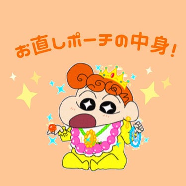 お直し用メイクポーチの中身を紹介します🙇‍♀️

🐥マミーリップ
唇の乾燥対策としてリップクリームは常に持ち歩いています！

🐥ジルスチュアート リップブロッサム 36
メインのリップを持ち歩いています