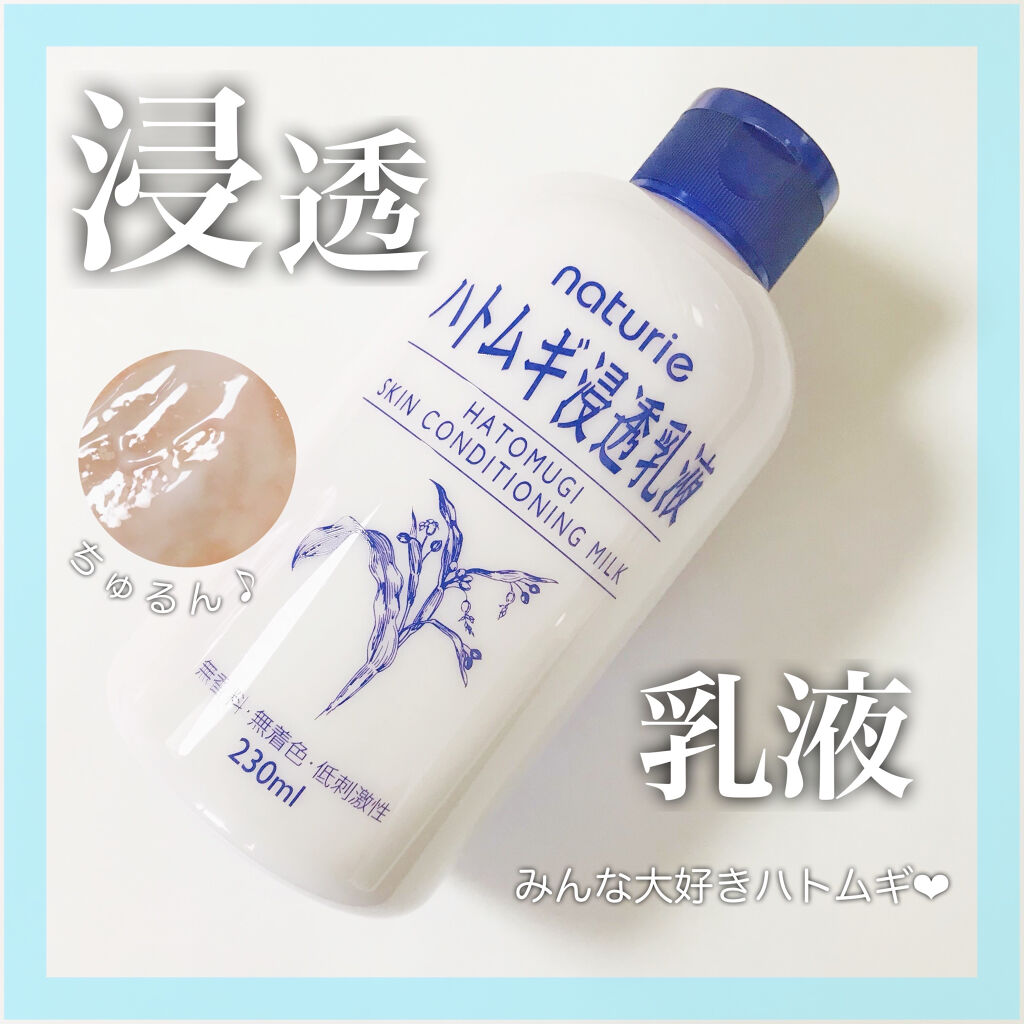 ハトムギ浸透乳液(ナチュリエ スキンコンディショニングミルク)/ナチュリエ/乳液を使ったクチコミ（1枚目）