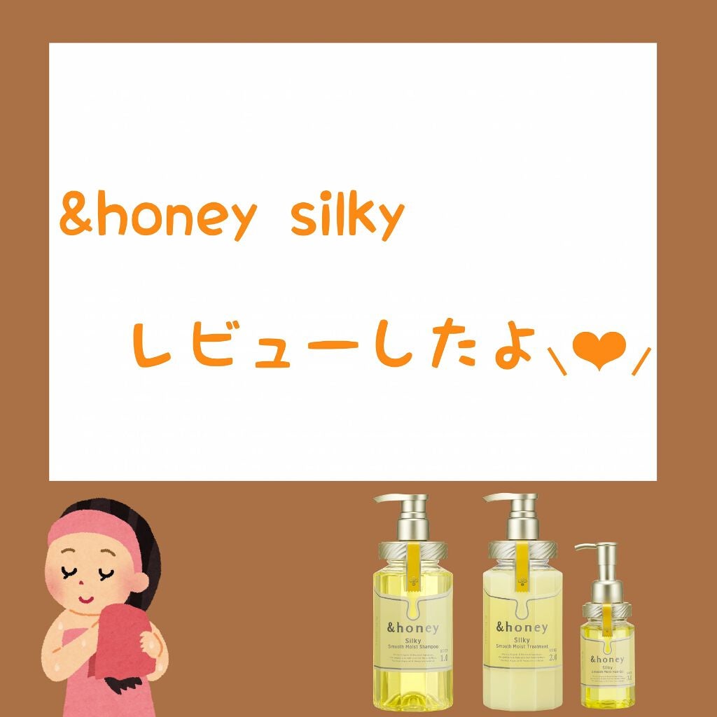 シルキー スムースモイスチャー シャンプー 1.0/ヘアトリートメント 2.0/&honey/市販シャンプーを使ったクチコミ(1枚目)