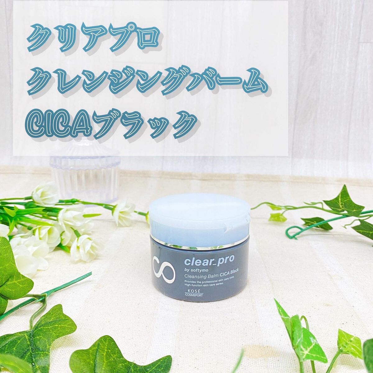 ソフティモ クリアプロ クレンジングバーム CICA ブラック/ソフティモ/クレンジングバームを使ったクチコミ(1枚目)