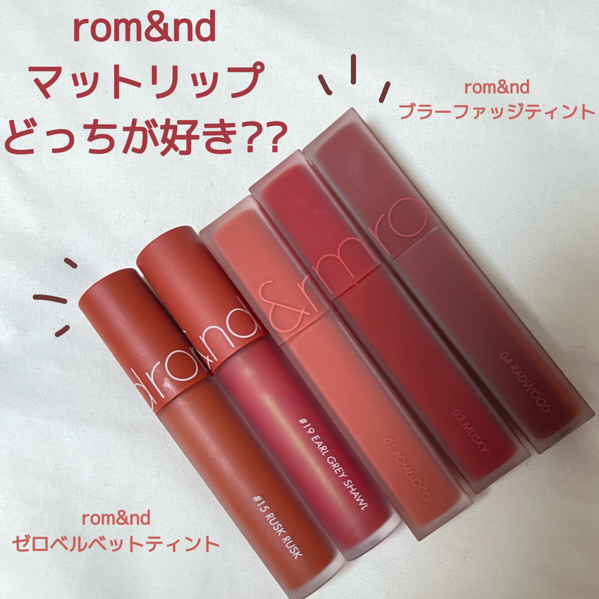 ゼロベルベットティント/rom&nd/リップティントを使ったクチコミ（1枚目）