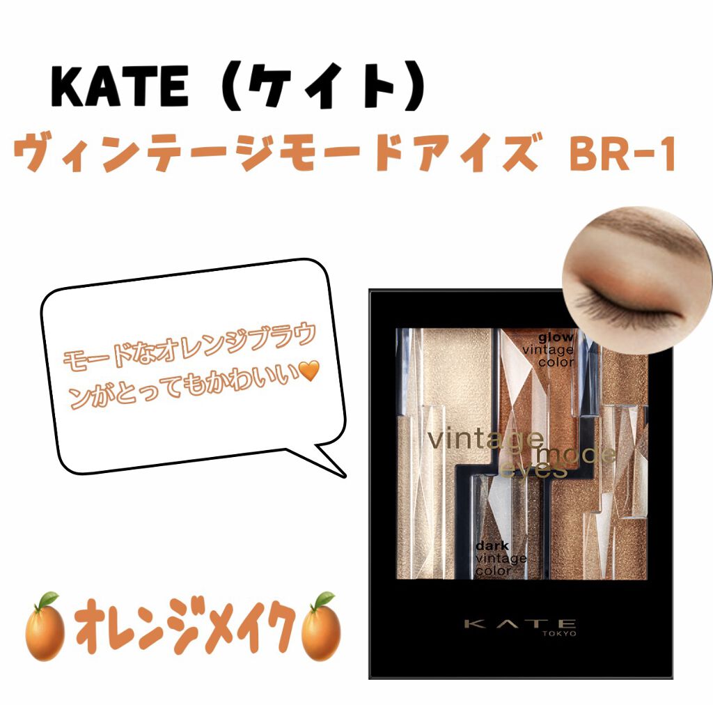 ヴィンテージモードアイズ/KATE/アイシャドウパレットを使ったクチコミ（1枚目）