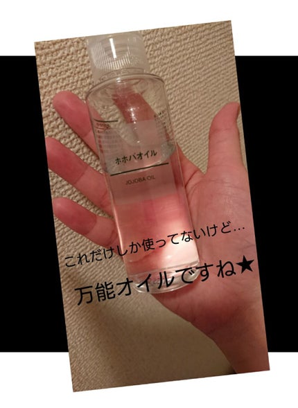 ホホバオイル/無印良品/ボディオイルを使ったクチコミ(1枚目)
